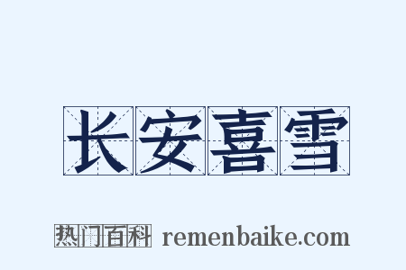 长安喜雪是什么意思的图片